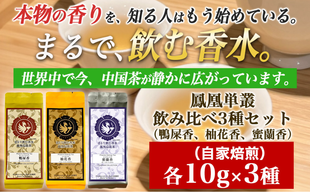 【まるで飲む香水 鳳凰烏龍茶】 まずはこの自家焙煎3種！香りで選ぶ人気の飲み比べ！鴨屎香（やーしーしゃん）、柚花香（ゆいかこう）、蜜蘭香（みつらんこう） 合計30g（各10g×3種）｜中国茶 鳳凰単叢