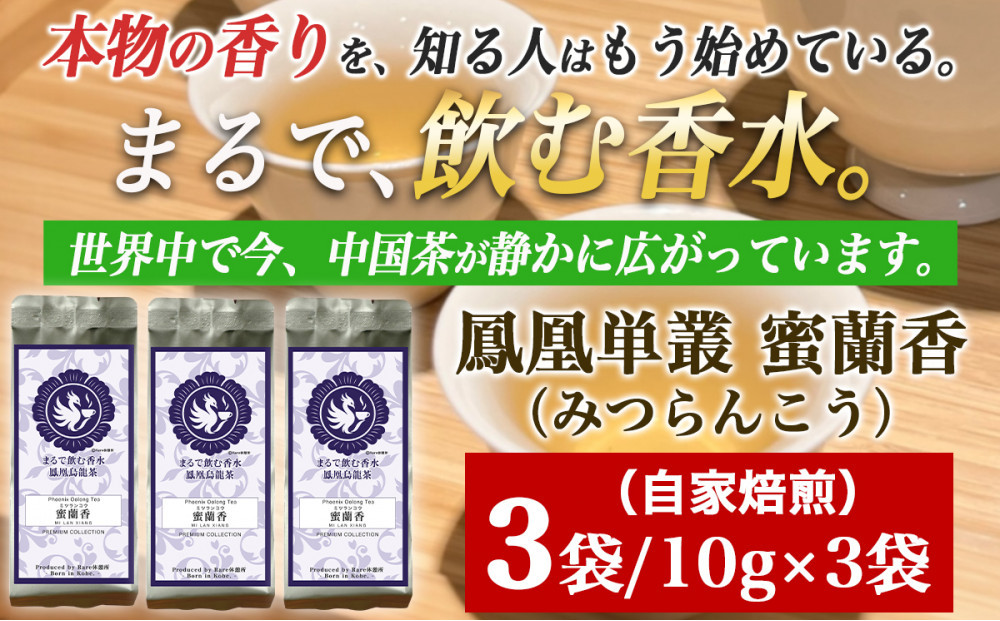【まるで飲む香水 鳳凰烏龍茶】完熟フルーツのような深い甘みと、艶やかな花香の余韻。自家焙煎 蜜蘭香 10g×3パック （みつらんこう） 中国茶