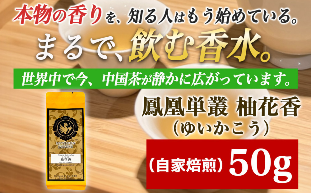 【まるで飲む香水 鳳凰烏龍茶】柚子の花がそっと開くような、繊細で明るい香り。自家焙煎 柚花香 50g（ゆいかこう）｜中国茶