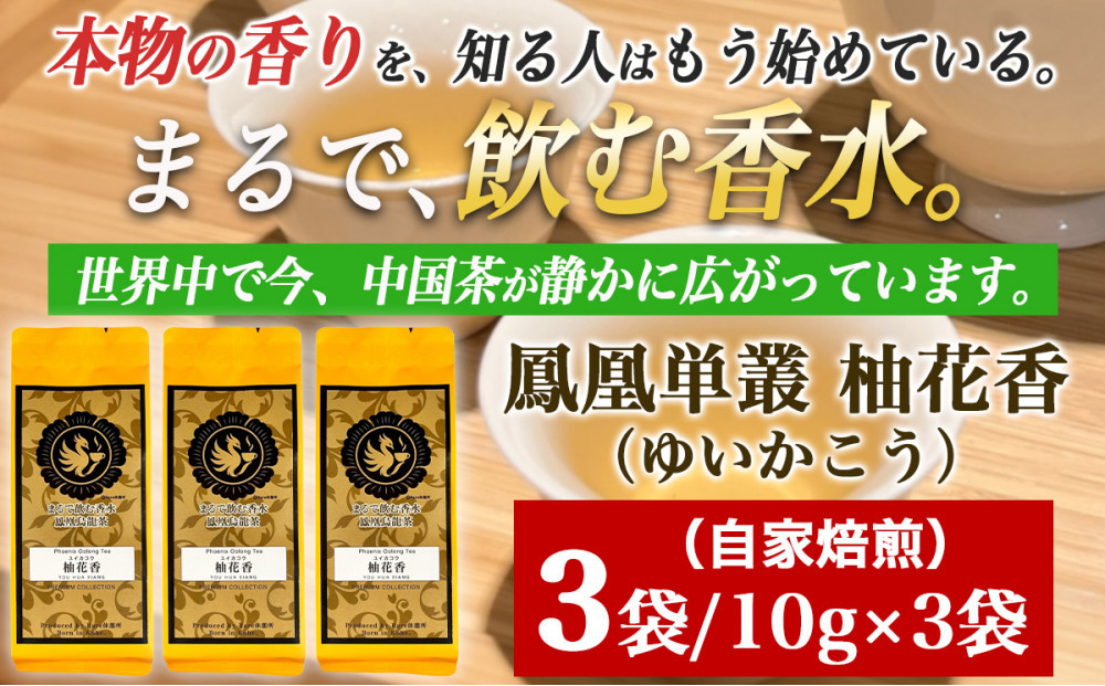 【まるで飲む香水 鳳凰烏龍茶】柚子の花がそっと開くような、繊細で明るい香り。自家焙煎 柚花香 10g×3パック（ゆいかこう）｜中国茶