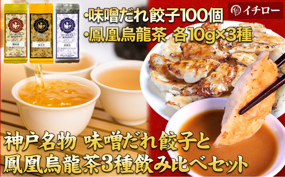 【神戸のご当地餃子&まるで飲む香水 鳳凰烏龍茶セット】 神戸味噌だれ餃子100個&香りで選ぶ鳳凰烏龍茶！人気の飲み比べ3種セット 合計30g（各10g×3種）