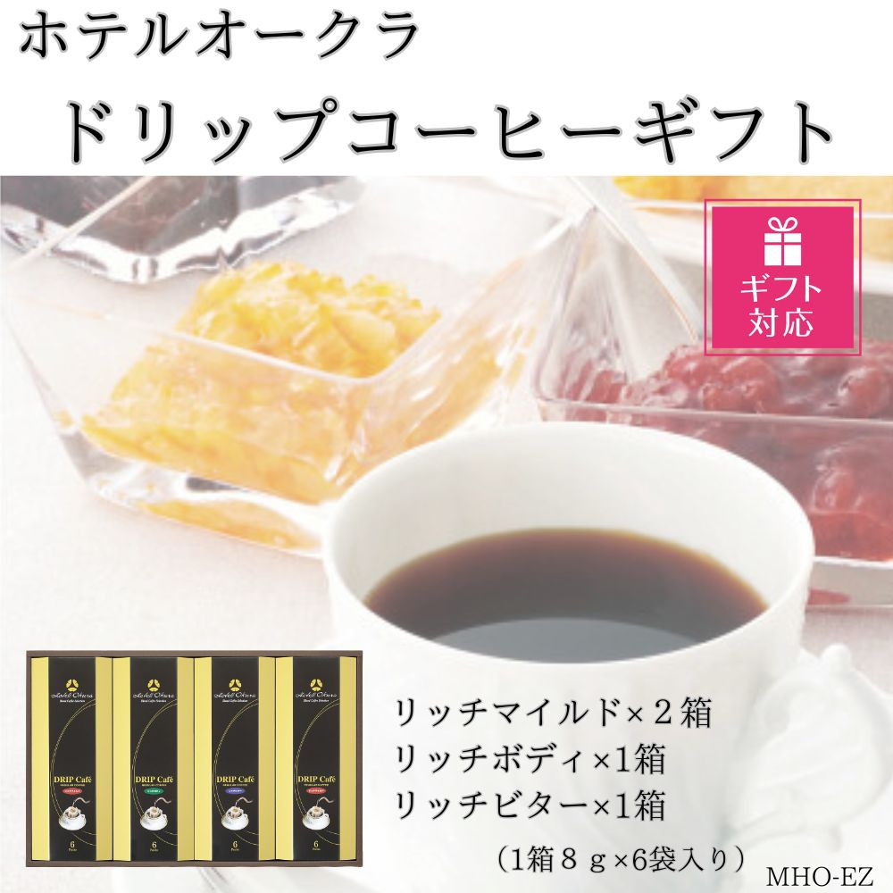 【ギフト包装対応】ホテルオークラドリップコーヒー詰合せ 24P