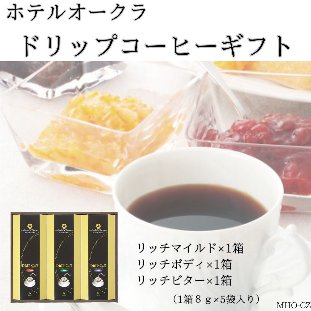 ホテルオークラドリップコーヒー詰合せ 15P