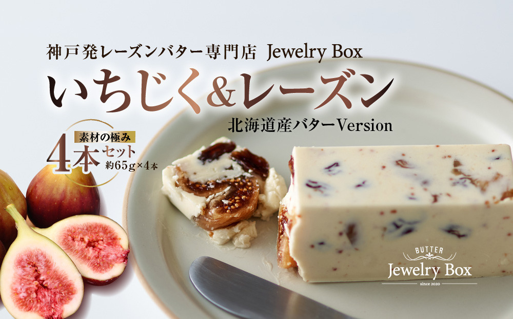 いちじく＆レーズンバター 4本セット