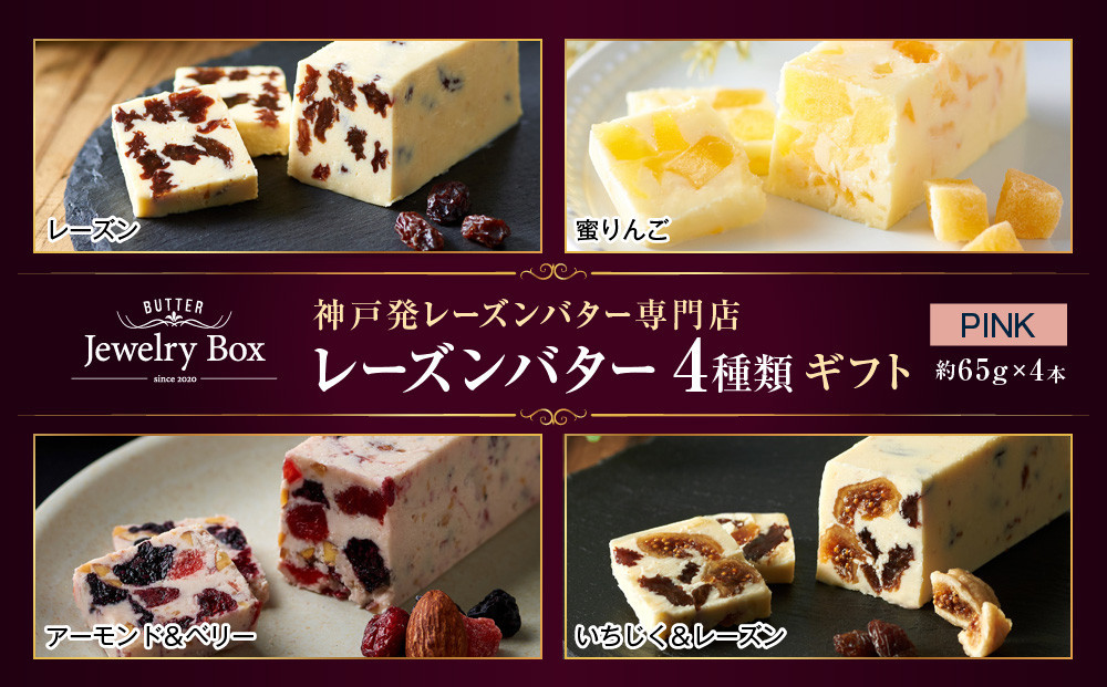 レーズンバター4種類ギフト【PINK】