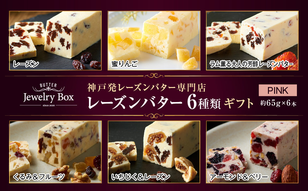 レーズンバター6種類ギフト【PINK】