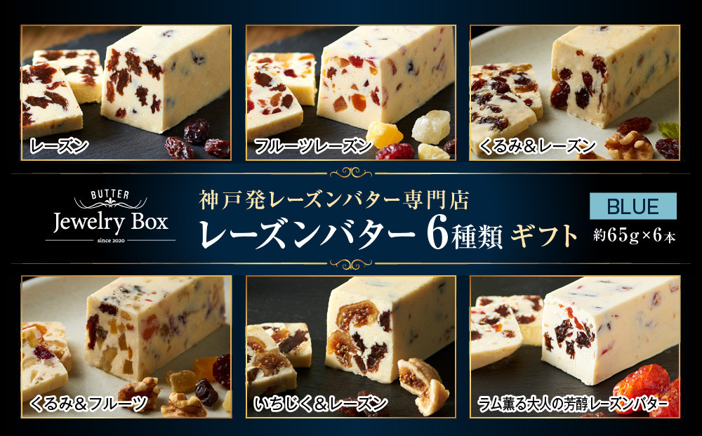 レーズンバター6種類ギフト【BLUE】