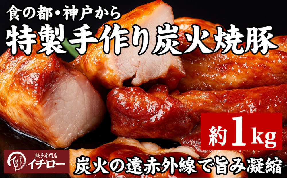 【神戸の銘柄豚｜神戸ポーク使用】炭火の遠赤外線の旨み凝縮！手間ひまかけた職人仕立て炭焼き焼豚（チャーシュー）約1kg