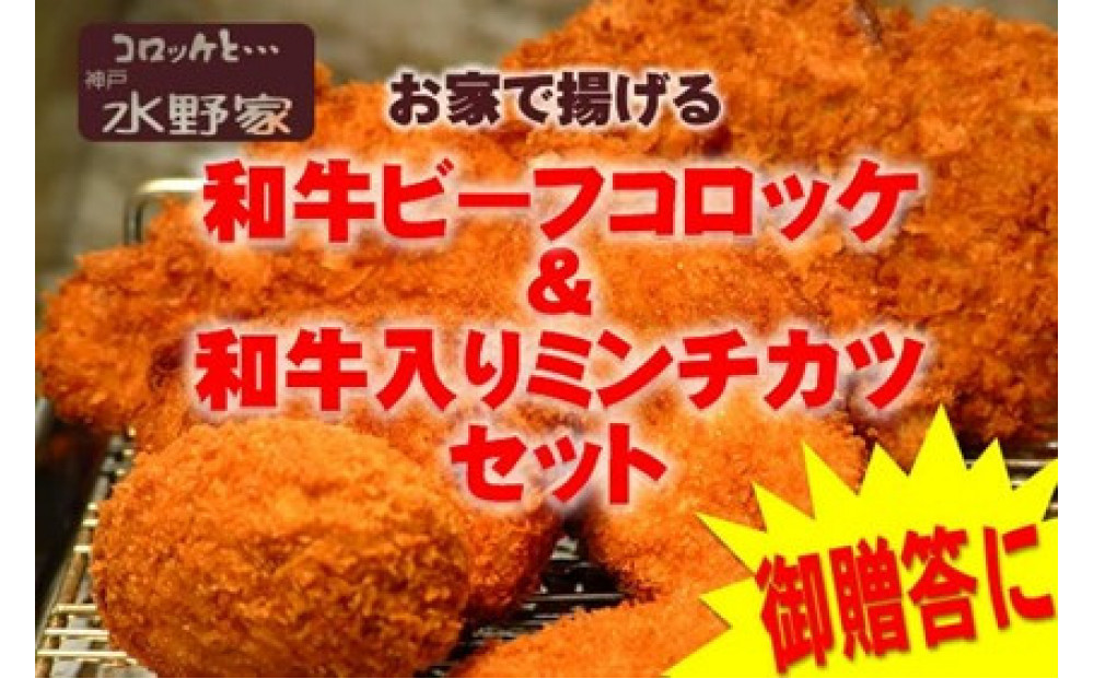神戸水野家　コロッケ　2パック・ミンチ　2パック