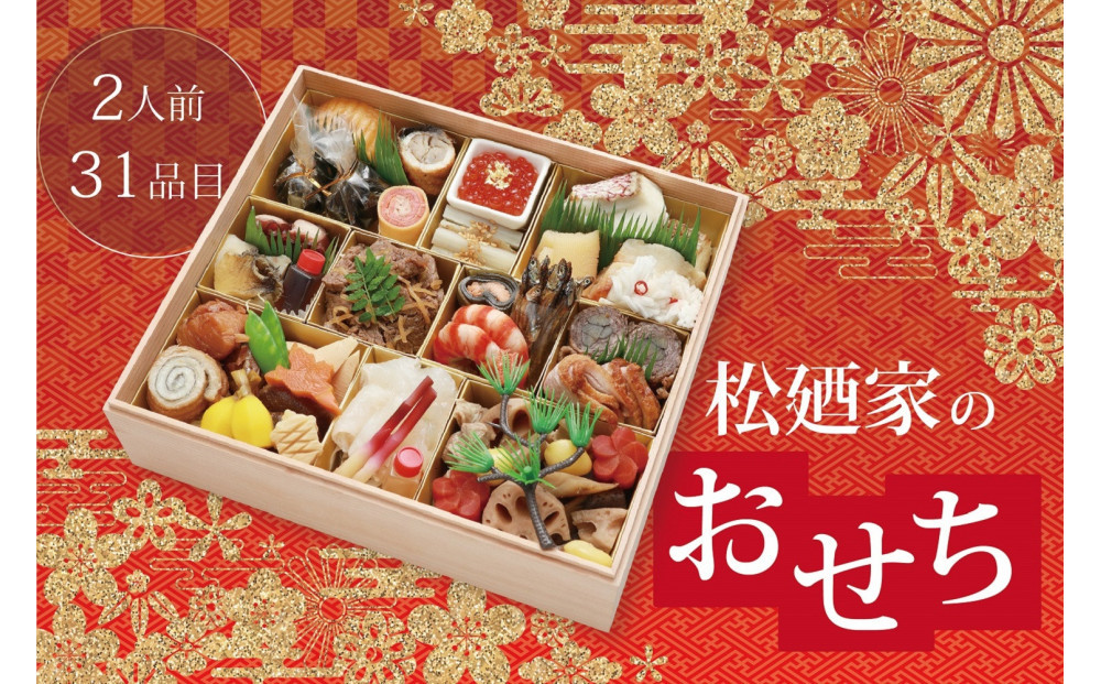 【大丸神戸店おすすめ品】神戸市　「料亭　松廼家おせち」　和風一段（生おせち）2人前