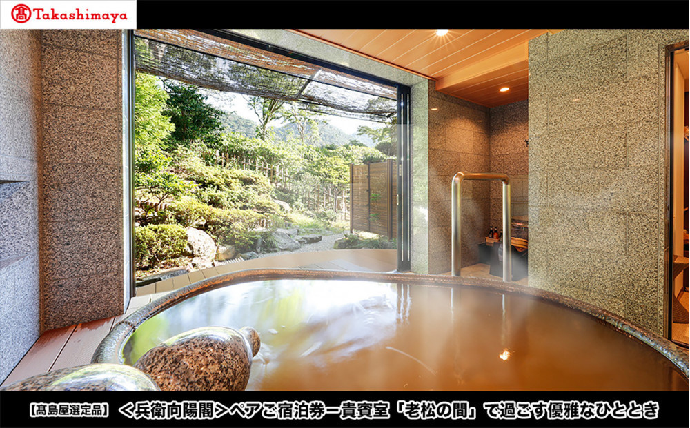 【高島屋選定品】＜兵衛向陽閣＞ ペアご宿泊券－貴賓室「老松の間」で過ごす優雅なひととき