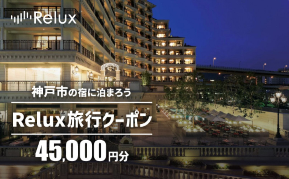 神戸市内の宿に泊まれる宿泊予約サイトRelux旅行クーポン 45,000円分