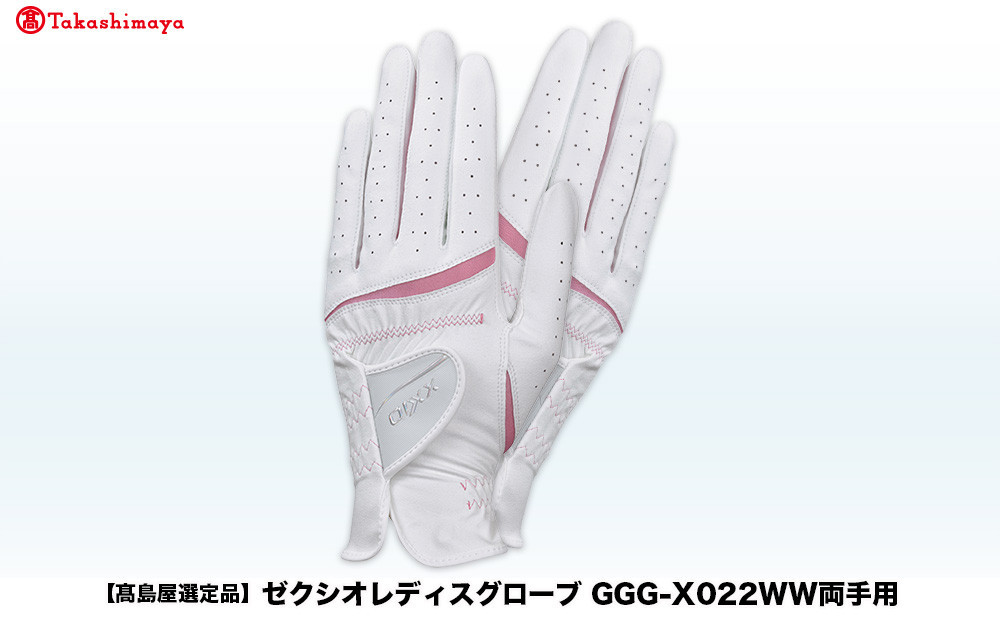 【高島屋選定品】ゼクシオレディースグローブ GGG-X022WW両手用 ホワイトブルー20cm