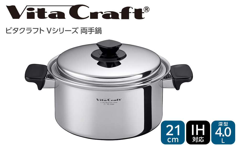 ビタクラフト Vシリーズ 両手鍋 4.0L 深型 5586
