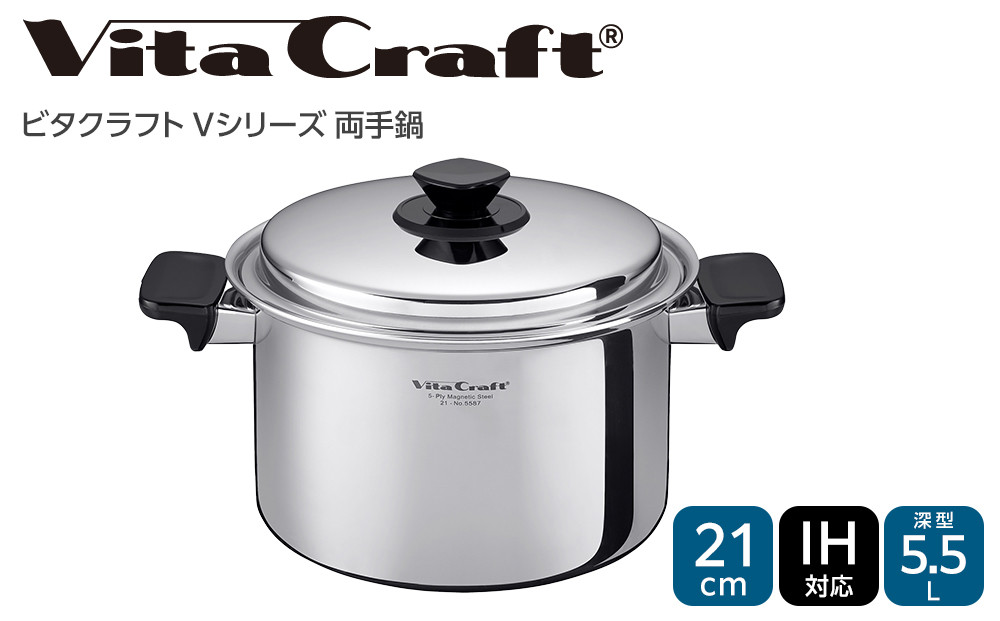 ビタクラフト Vシリーズ 両手鍋 5.5L 深型 5587