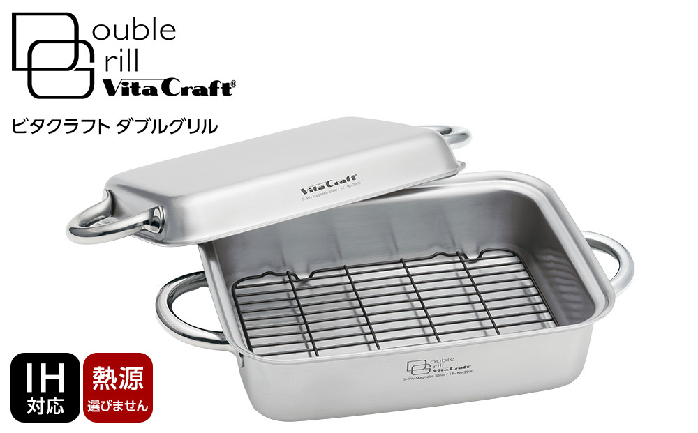 ビタクラフト ダブルグリル