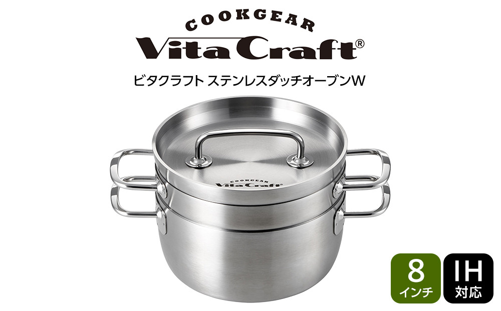 ビタクラフト ステンレスダッチオーブンW 8インチ