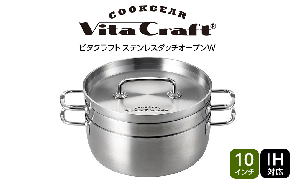 ビタクラフト ステンレスダッチオーブンW 10インチ