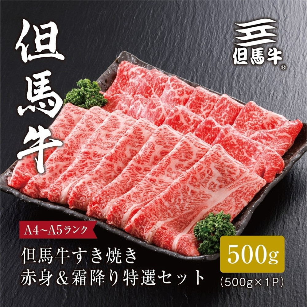 ＜但馬牛＞すき焼き 赤身&霜降り 特選セット500g【FARMEISTER平山牛舗FH05】