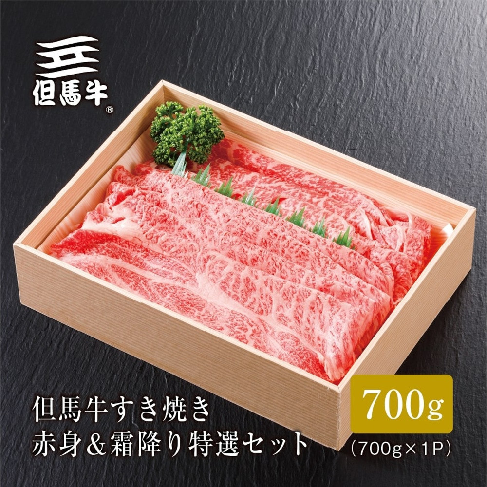 ＜但馬牛＞すき焼き 赤身&霜降り 特選セット700g【FARMEISTER平山牛舗FH06】