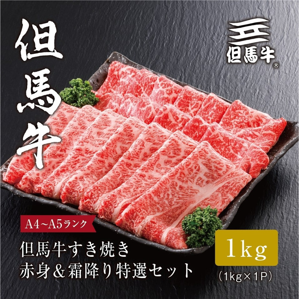 ＜但馬牛＞ すき焼き 赤身&霜降り 特選セット1kg【FARMEISTER平山牛舗（やまのおかげ屋）FH07】