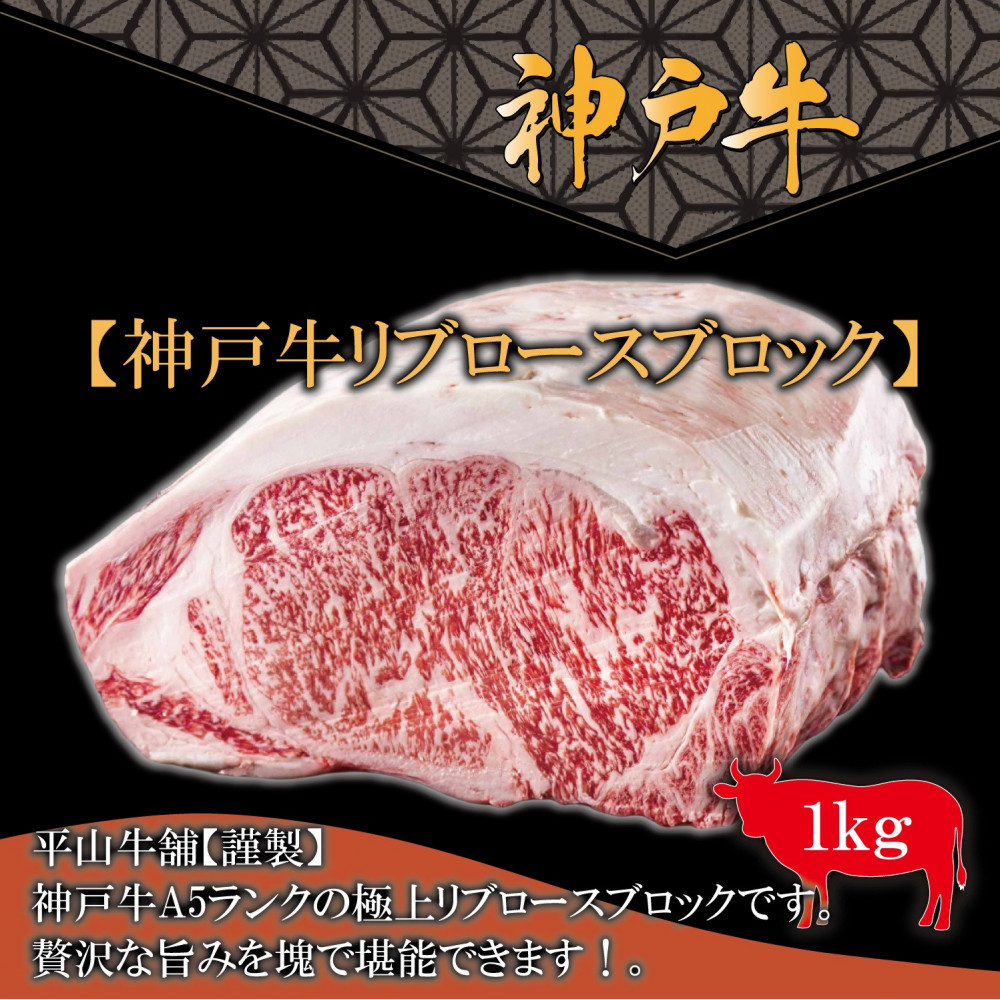 神戸牛A-5リブロースブロック（1kg）【FARMEISTER平山牛舗（やまのおかげ屋）FH11】