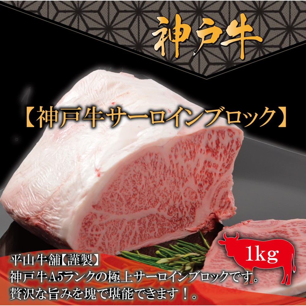 神戸牛A-5サーロインブロック（1kg）【FARMEISTER平山牛舗（やまのおかげ屋）FH12】