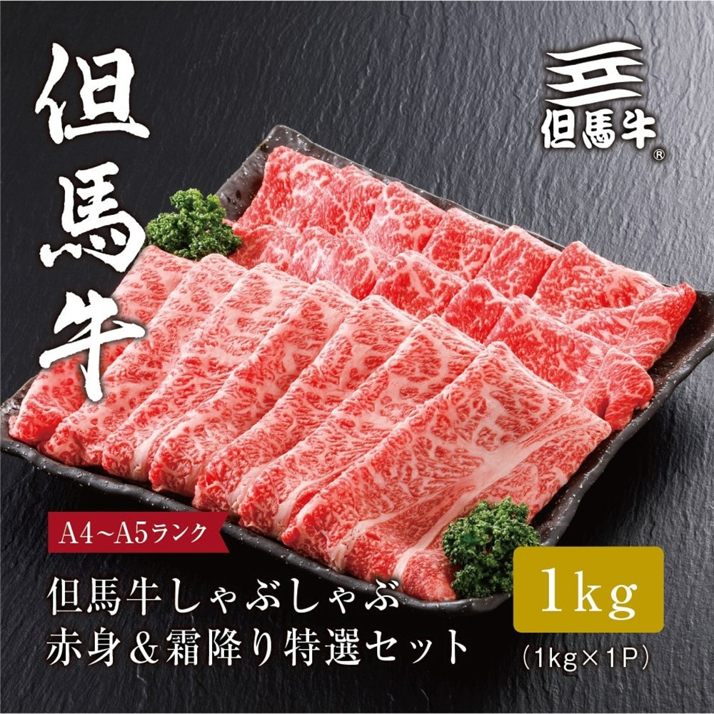 ＜但馬牛＞しゃぶしゃぶ 赤身&霜降り 特選セット1kg【FARMEISTER平山牛舗（やまのおかげ屋）FH10】