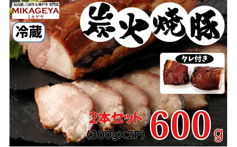 炭火焼豚　0.6kg