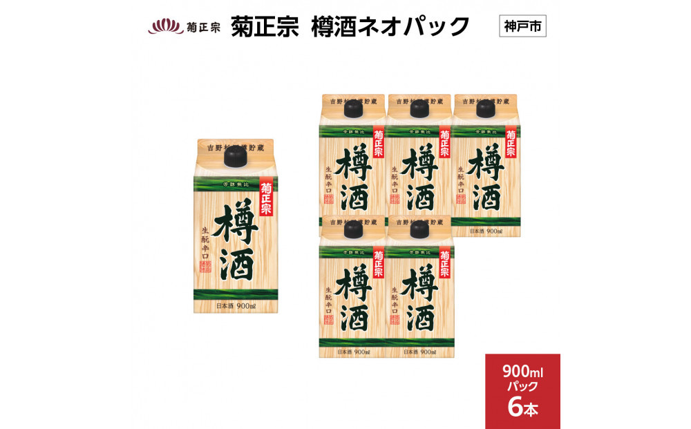 菊正宗 樽酒ネオパック 900mlパック x 6本
