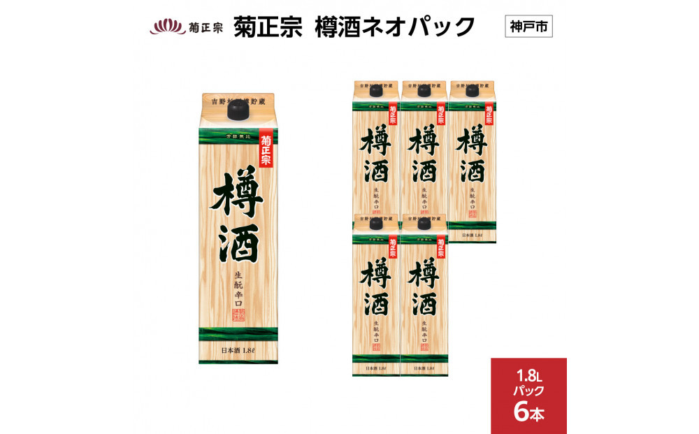 菊正宗 樽酒ネオパック 1.8Lパック x 6本