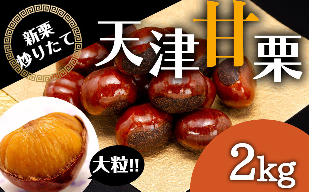 無添加 大粒天津甘栗 2kg 【沖縄県・離島配送不可】