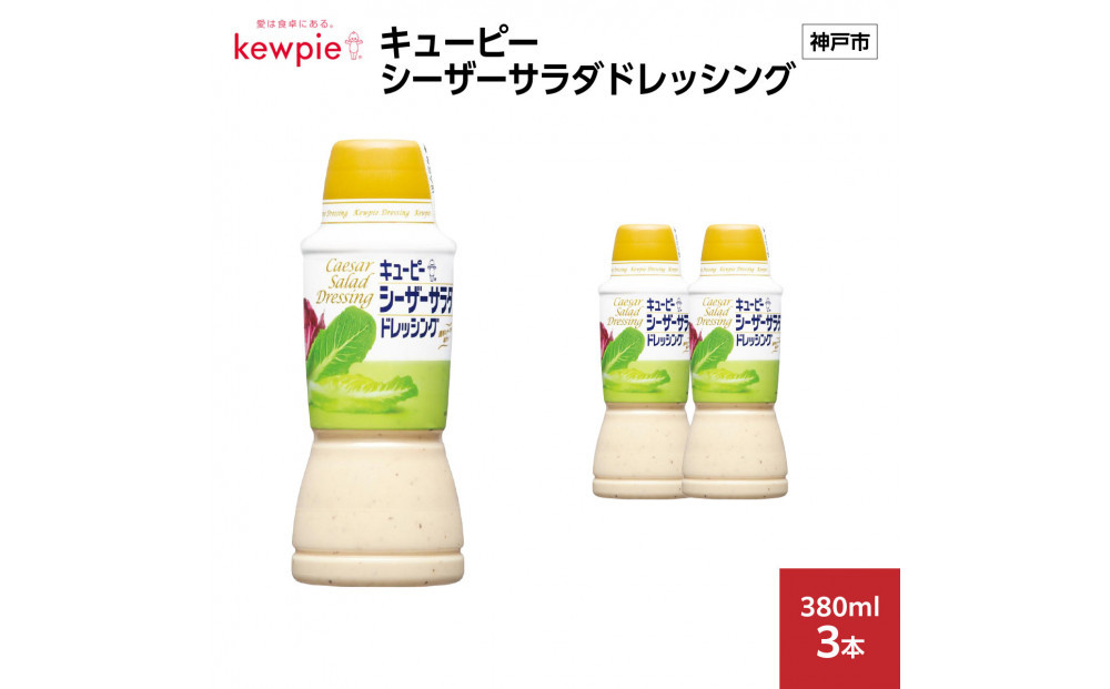 キューピーシーザーサラダドレッシング 380ml x 3本