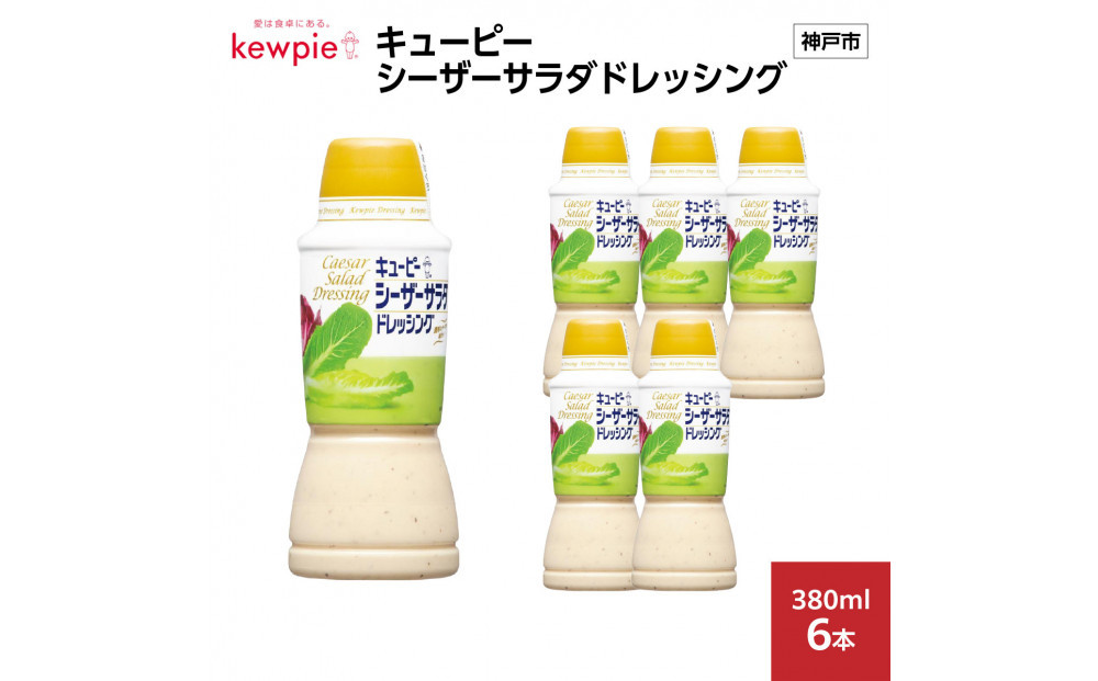 キューピーシーザーサラダドレッシング 380ml x 6本