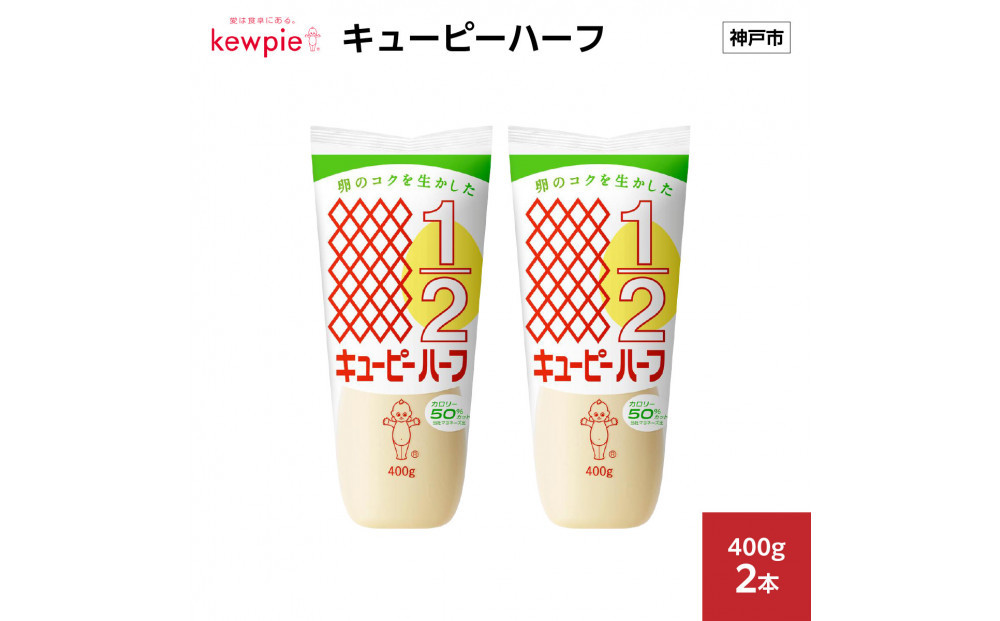 キューピーハーフ 400g x 2本