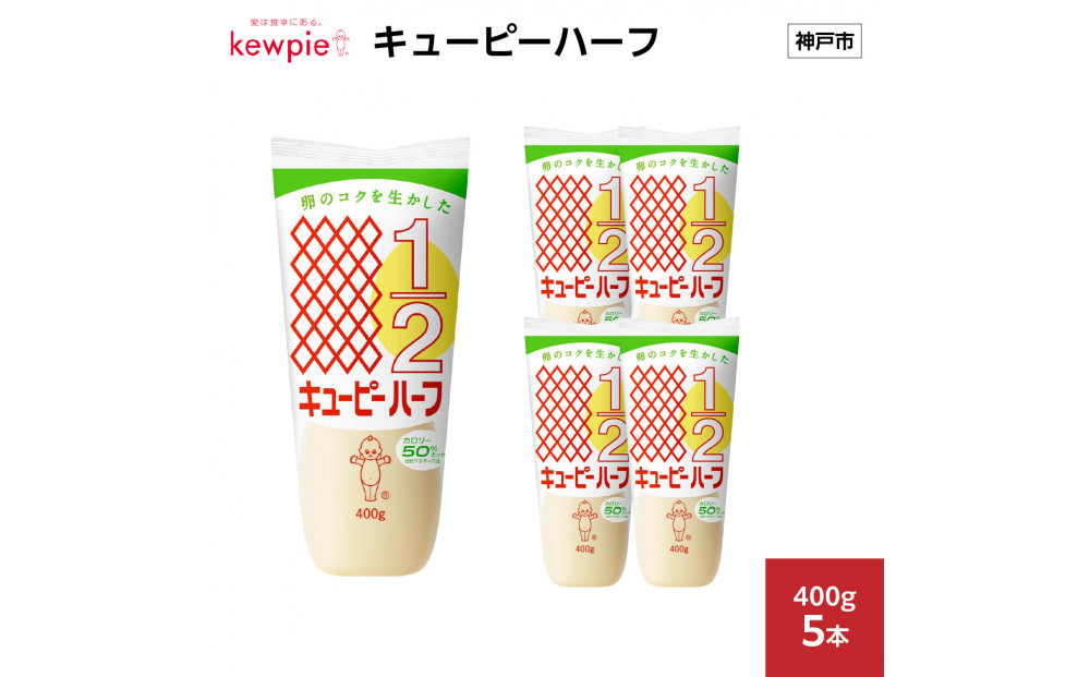 キューピーハーフ 400g x 5本