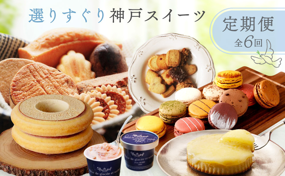 選りすぐりスイーツ定期便　6回