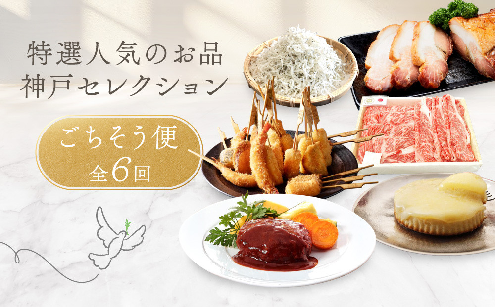 【 定期便 】 特選人気のお品　神戸セレクション6か月