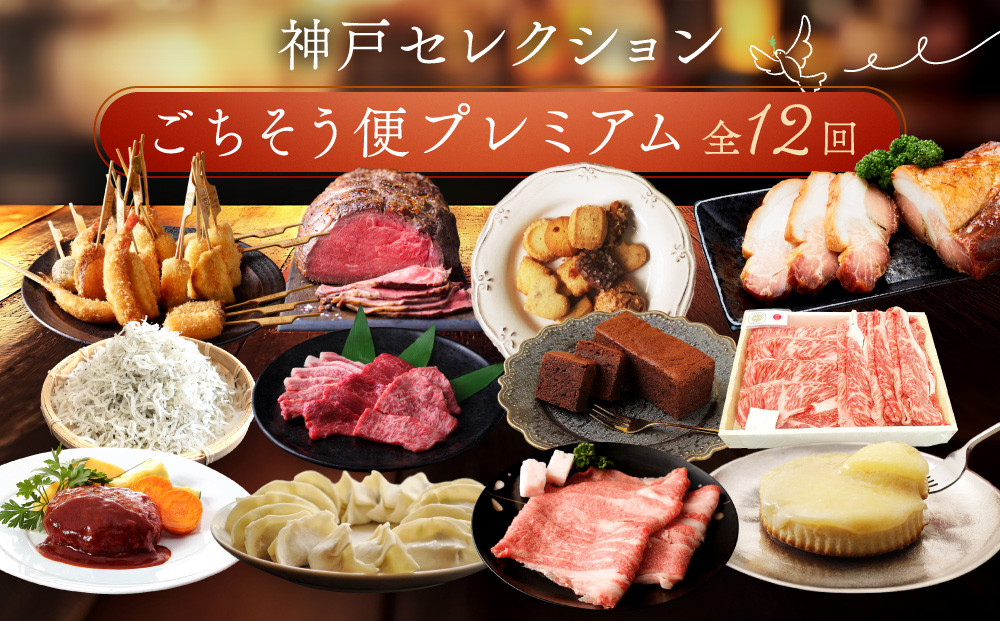 【 定期便 】 特選人気のお品　神戸セレクションごちそう便プレミアム　12か月
