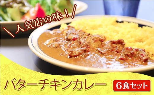 人気店の味！バターチキンカレー《6食セット》神戸Days Kitchen