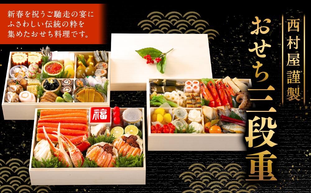 西村屋謹製　おせち三段重　お届け日：2025年12月31日　※配送不可地域有