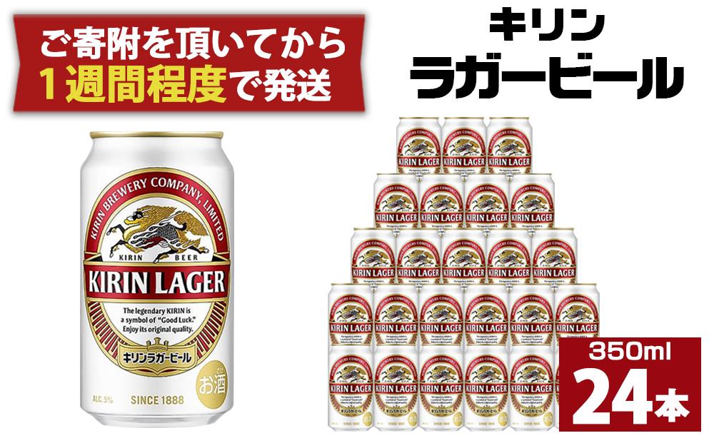 キリンラガー350mL缶 1ケース(24本) 神戸工場│ 麒麟 ビール 缶ビール 家飲み 宅飲み 晩酌 お酒 ケース BBQ 母の日 父の日 敬老の日 誕生日