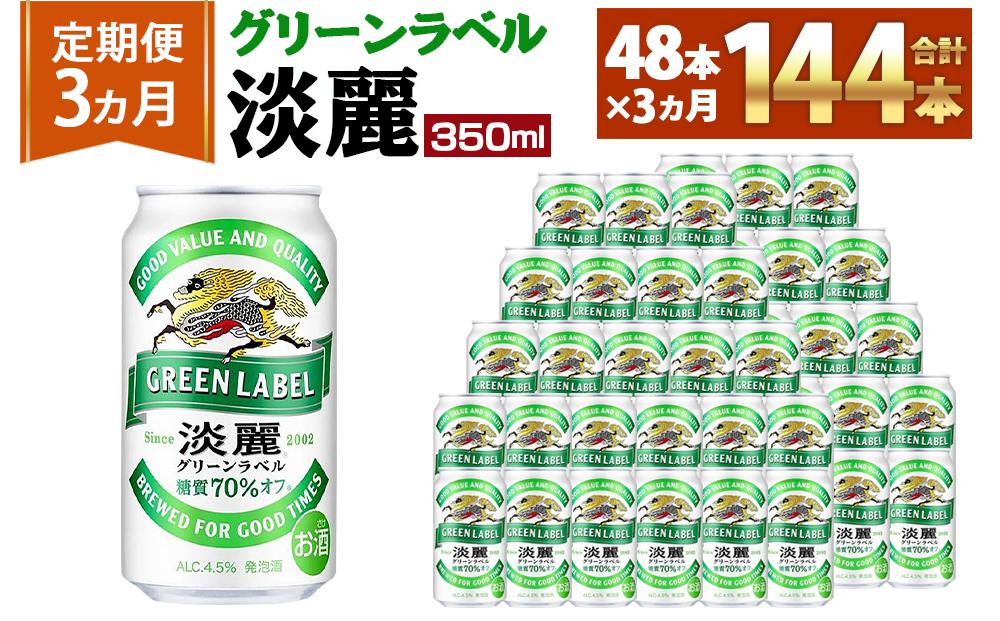 [キリンビール3ヵ月定期便]キリン淡麗 グリーンラベル350mL缶 毎月2ケース(24本×2)×3回 神戸工場│ 麒麟 ビール 缶ビール 家飲み 宅飲み 晩酌 お酒 ケース BBQ 母の日 父の日 敬老の日 誕生日