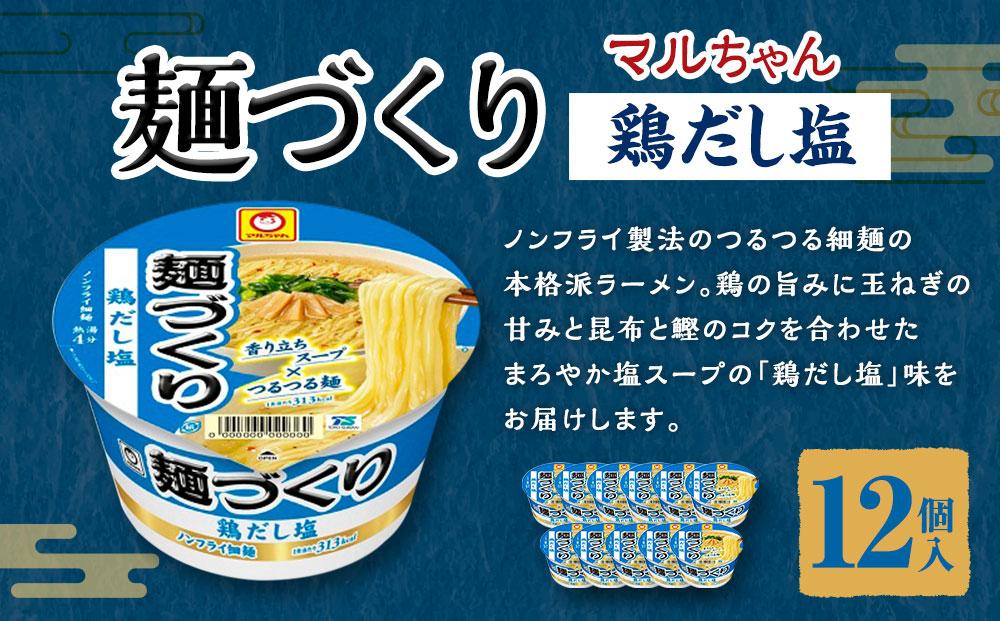 マルちゃん 麺づくり 鶏だし塩 ×1ケース(12個入り)│ 即席めん 即席麺 麺類 ラーメン カップ麺 カップラーメン インスタント 非常食 常備食 防災 備蓄 ストック ケース