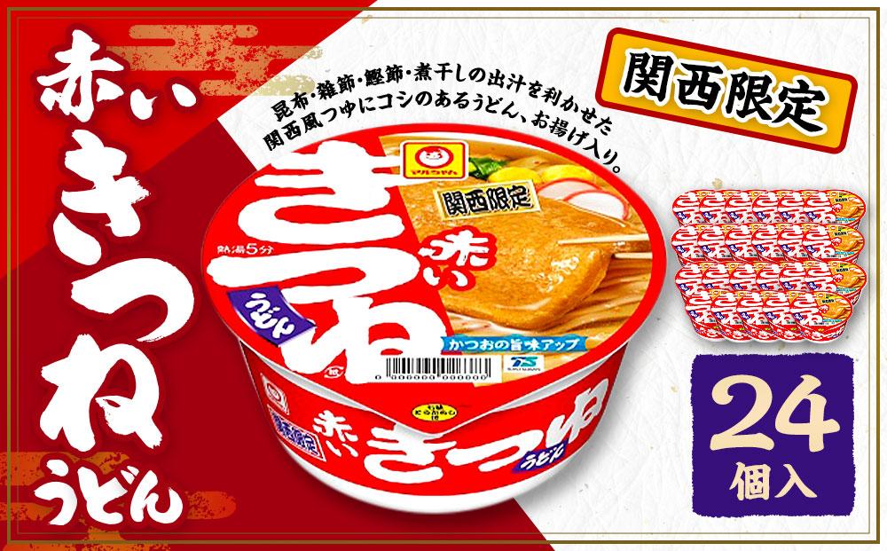 マルちゃん 即席麺セット [関西限定商品]だしのきいた 赤いきつねうどん ×2ケース(24個入り)│ 即席めん 即席麺 麺類 ラーメン カップ麺 カップラーメン インスタント 非常食 常備食 防災 備蓄 ストック ケース