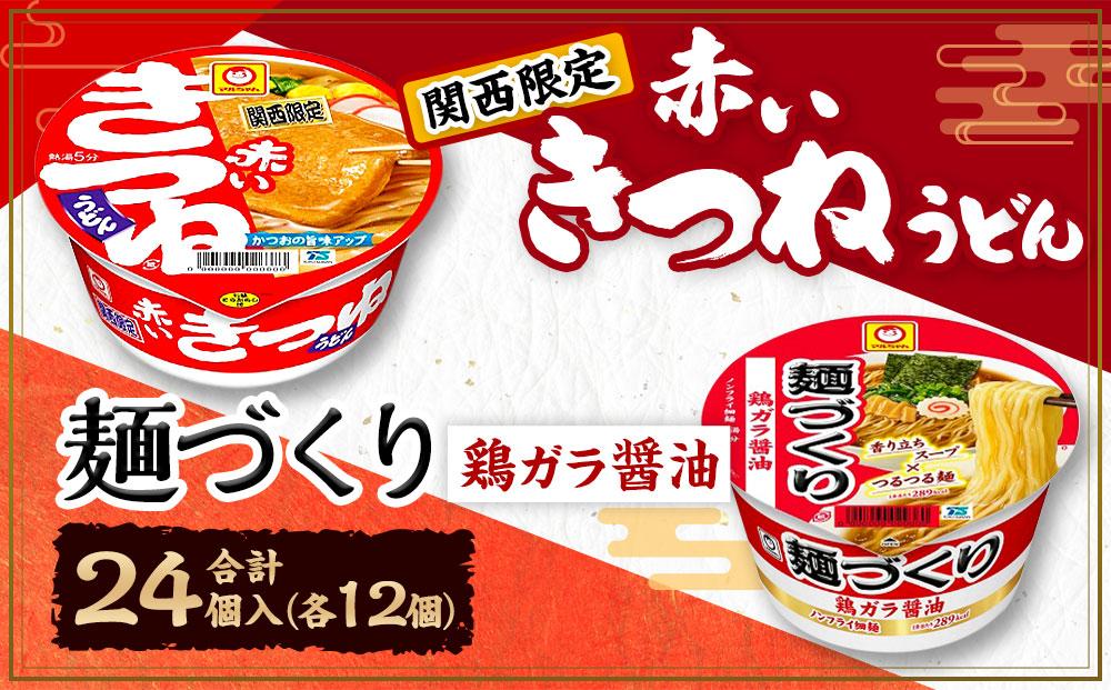 マルちゃん 即席麺セット [関西限定商品]だしのきいた 赤いきつねうどん ×1ケース(12個入り)と 麺づくり 鶏ガラ醤油 ×1ケース(12個入り)│ 即席めん 即席麺 麺類 ラーメン カップ麺 カップラーメン インスタント 非常食 常備食 防災 備蓄 ストック ケース