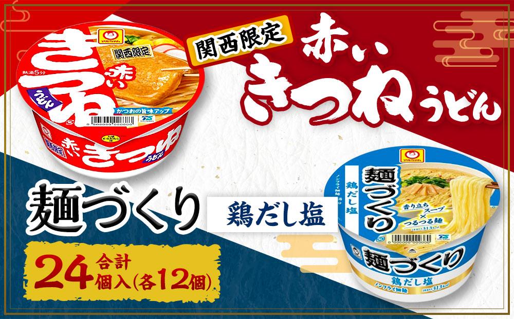 マルちゃん 即席麺セット [関西限定商品]だしのきいた 赤いきつねうどん ×1ケース(12個入り)と 麺づくり 鶏だし塩 ×1ケース(12個入り)│ 即席めん 即席麺 麺類 ラーメン カップ麺 カップラーメン インスタント 非常食 常備食 防災 備蓄 ストック ケース