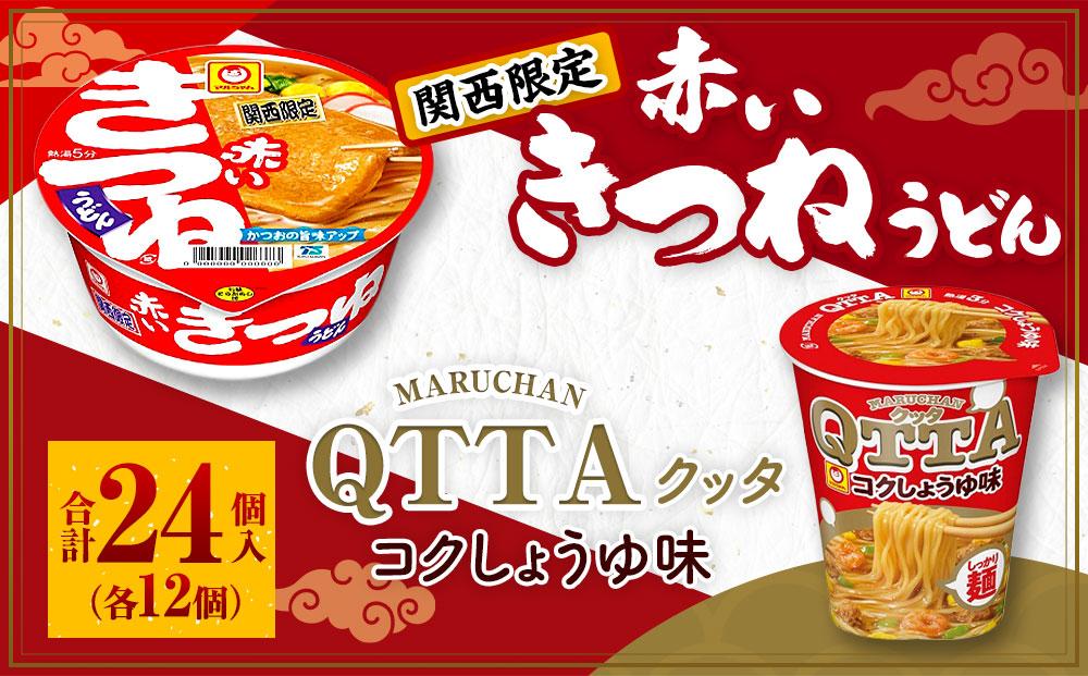 マルちゃん 即席麺セット [関西限定商品]だしのきいた 赤いきつねうどん ×1ケース(12個入り)と MARUCHAN QTTA コクしょうゆ味 ×1ケース(12個入り)│ 即席めん 即席麺 麺類 ラーメン カップ麺 カップラーメン インスタント 非常食 常備食 防災 備蓄 ストック ケース