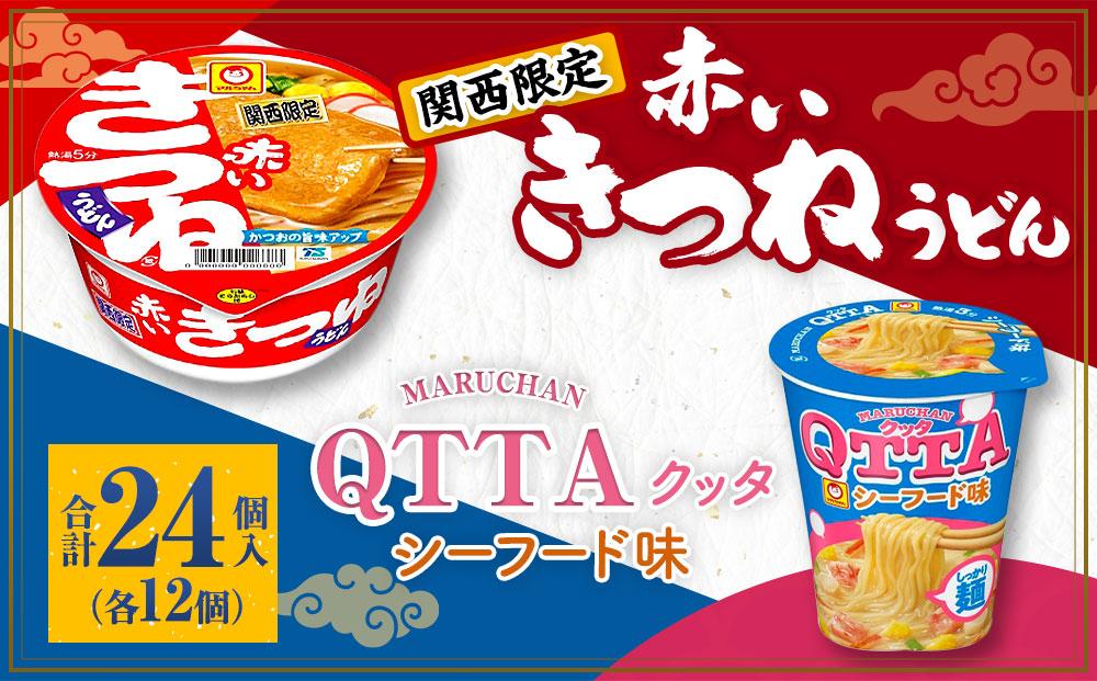 マルちゃん 即席麺セット [関西限定商品]だしのきいた 赤いきつねうどん ×1ケース(12個入り)と MARUCHAN QTTA シーフード味 ×1ケース(12個入り)│ 即席めん 即席麺 麺類 ラーメン カップ麺 カップラーメン インスタント 非常食 常備食 防災 備蓄 ストック ケース