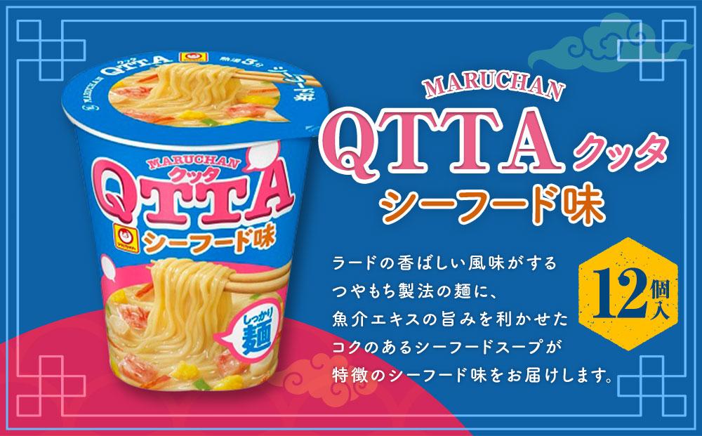 MARUCHAN QTTA シーフード味 ×1ケース(12個入り)│ 即席めん 即席麺 麺類 ラーメン カップ麺 カップラーメン インスタント 非常食 常備食 防災 備蓄 ストック ケース